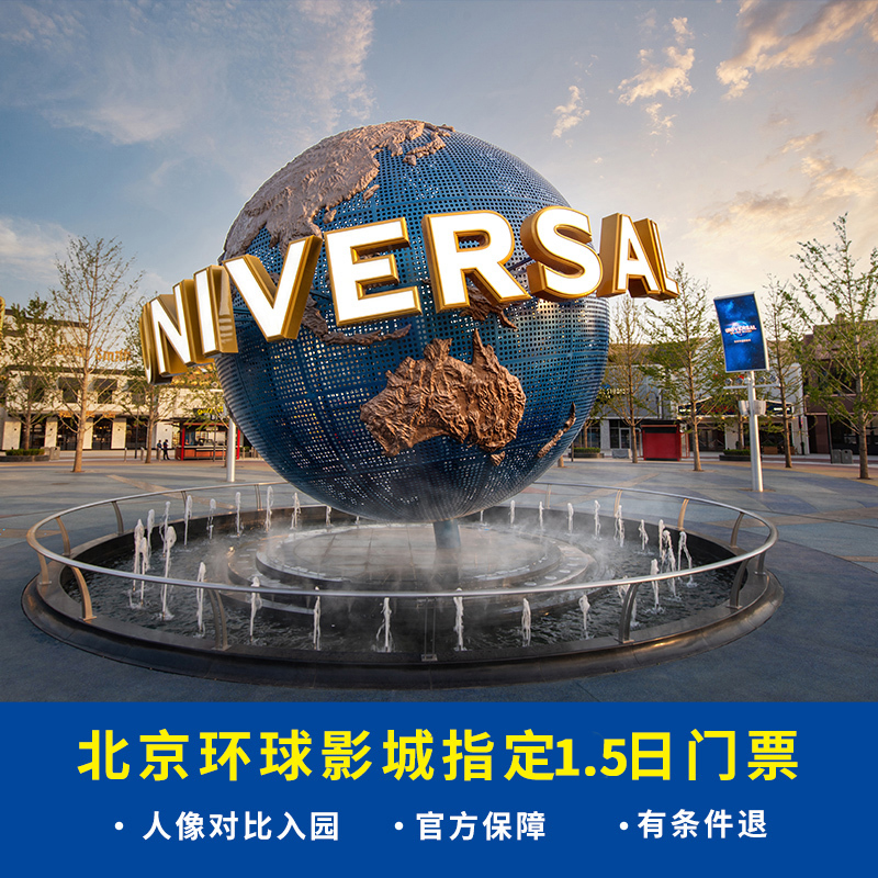 [北京环球度假区-指定1.5日门票]北京环球影城门票 可重复入园