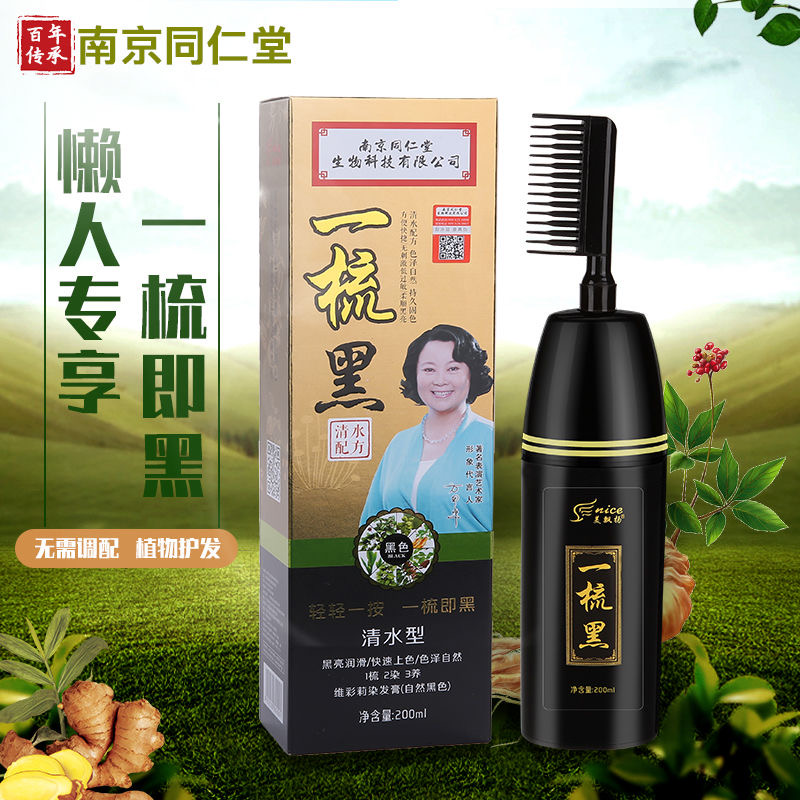 南京同仁堂正品染发剂植物纯黑色天然焗油自然一梳黑一洗黑染发。