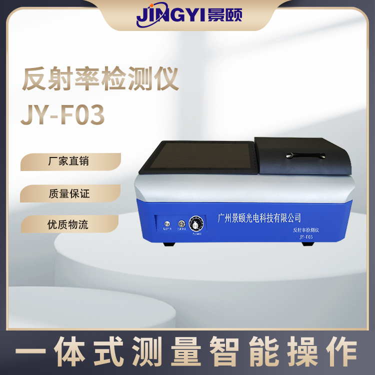 JY-F03反射率检测仪 全光谱反射率测量  反光率测试 景颐光电询价