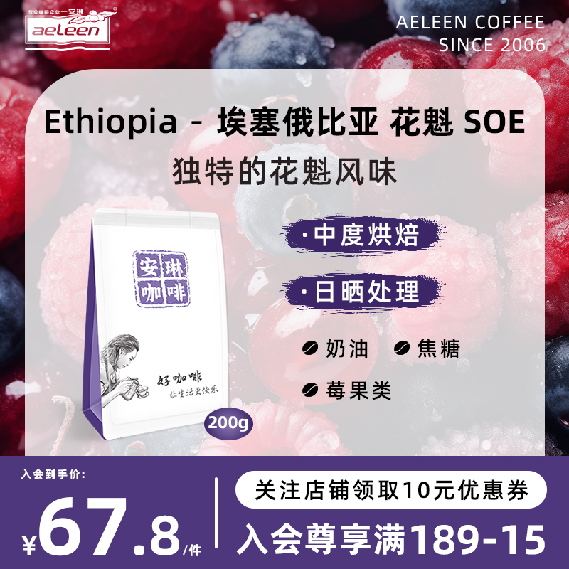 安琳咖啡 埃塞俄比亚花魁SOE 日晒西达摩 新鲜烘焙意式咖啡豆200g