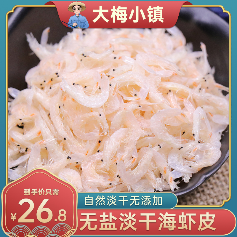 【大梅小镇】无盐虾皮生晒淡干虾皮干货海产品海鲜小虾米紫菜煲汤