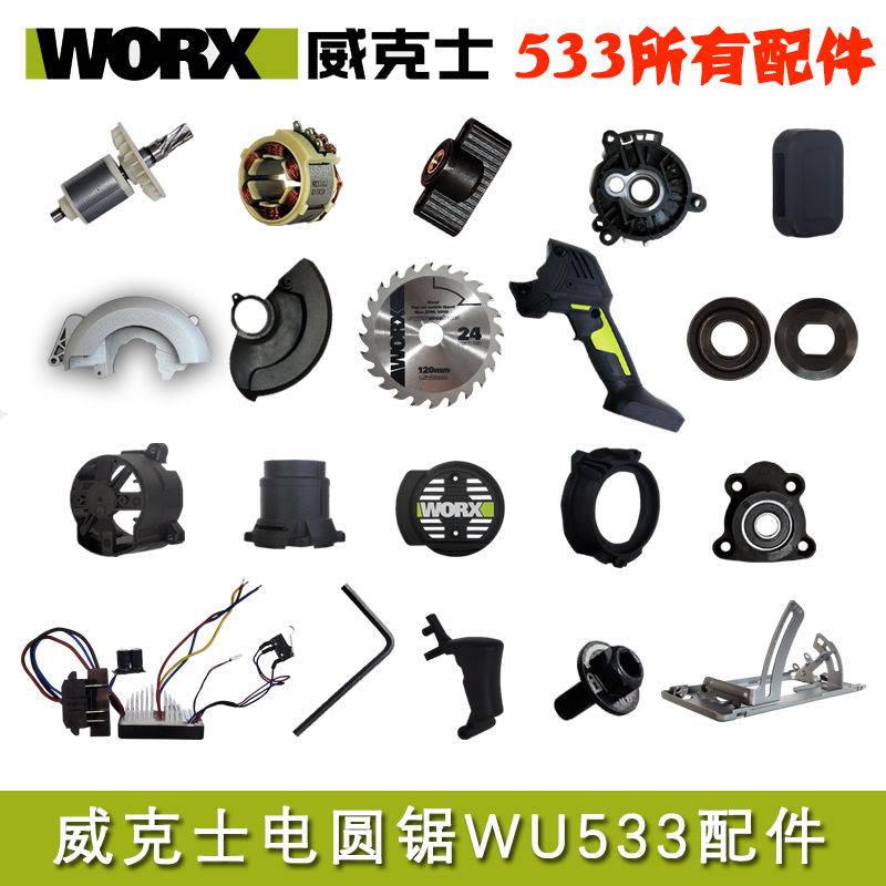 WORX/威克士WU533电锯原装配件驱动板手柄护罩旋钮转子机壳电圆锯