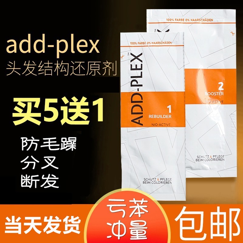 德国原装addplex头发结构还原剂Add-plex1.2剂深层修护受损头发