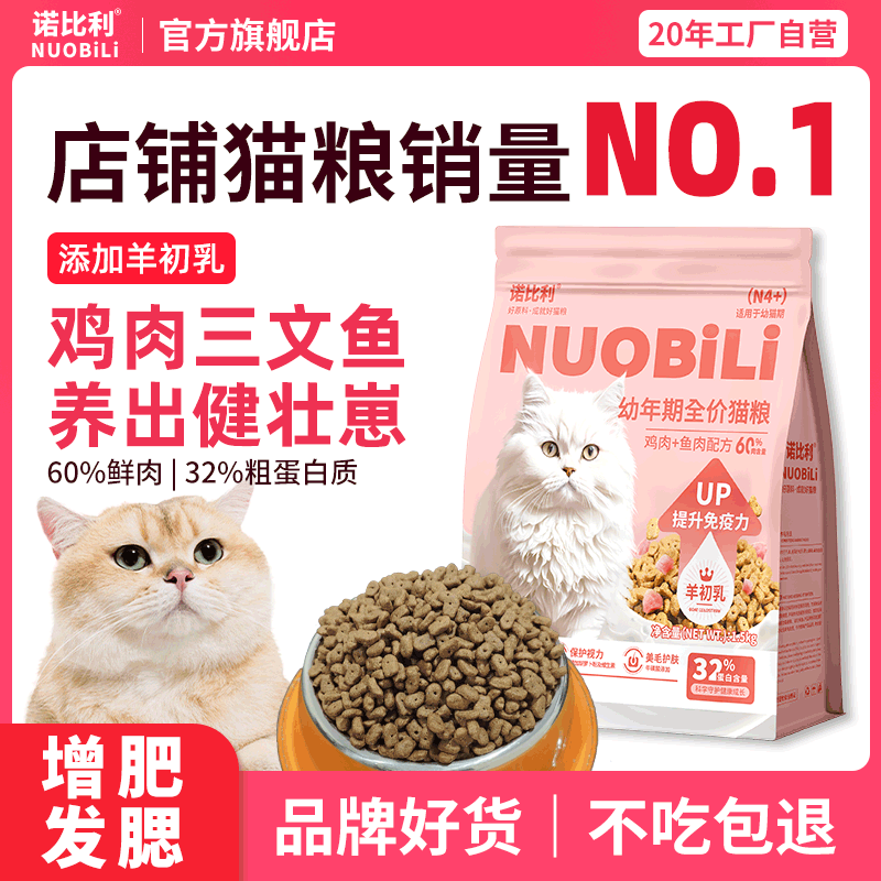 诺比利猫粮幼猫专用1-3-4-12月全价小猫增强抵抗增肥发腮营养试吃