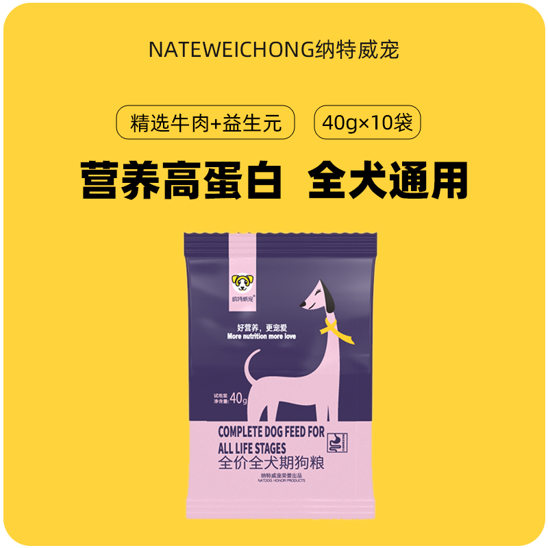 纳特威宠狗粮试吃旅行装通用型营养均衡幼犬成犬主粮40g×10袋