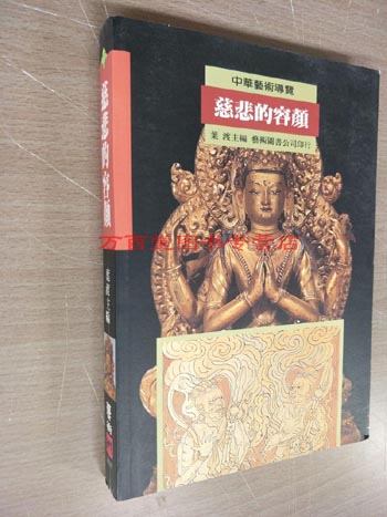 中华艺术导览：慈悲的容颜 叶渡 艺术图书公司 另荐 清明佛像 佛像雕刻 千年佛雕史