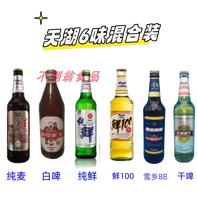 抚顺天湖啤酒采用国家一级保护区水酿造500ml6味混合装家乡味道