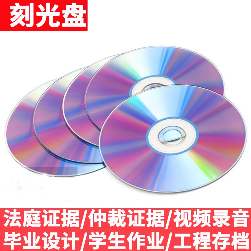 电话录音证据代刻录光盘DVD/CD诉讼仲裁录音视频定制碟片