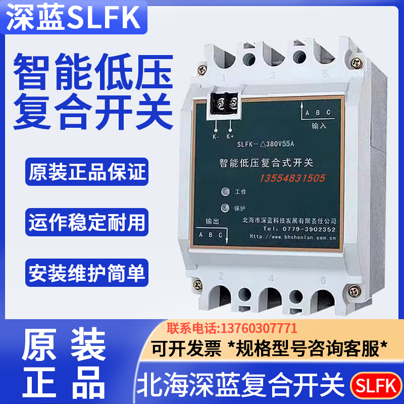 北海深蓝科技SLFK-△380V55A/45A70A 电容投切智能低压复合式开关