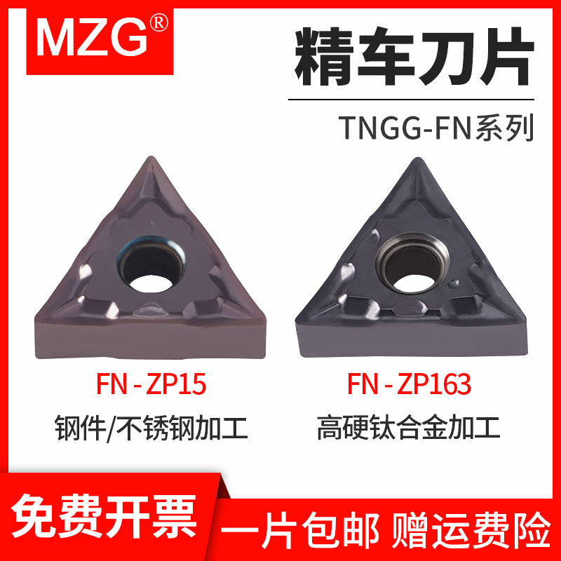 MZG三角形刀片TNGG160401/02/04-FN车床不锈钢高硬钛合金精车刀粒