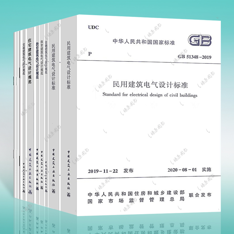 正版书籍民用建筑设计标准全套9本包含电气设计规范行业设计工程书籍施工标准专业燎原图书