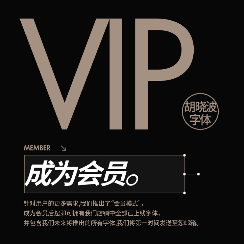 【胡晓波字体VIP会员】包括现在和未来的所有字体 全媒体商用授权