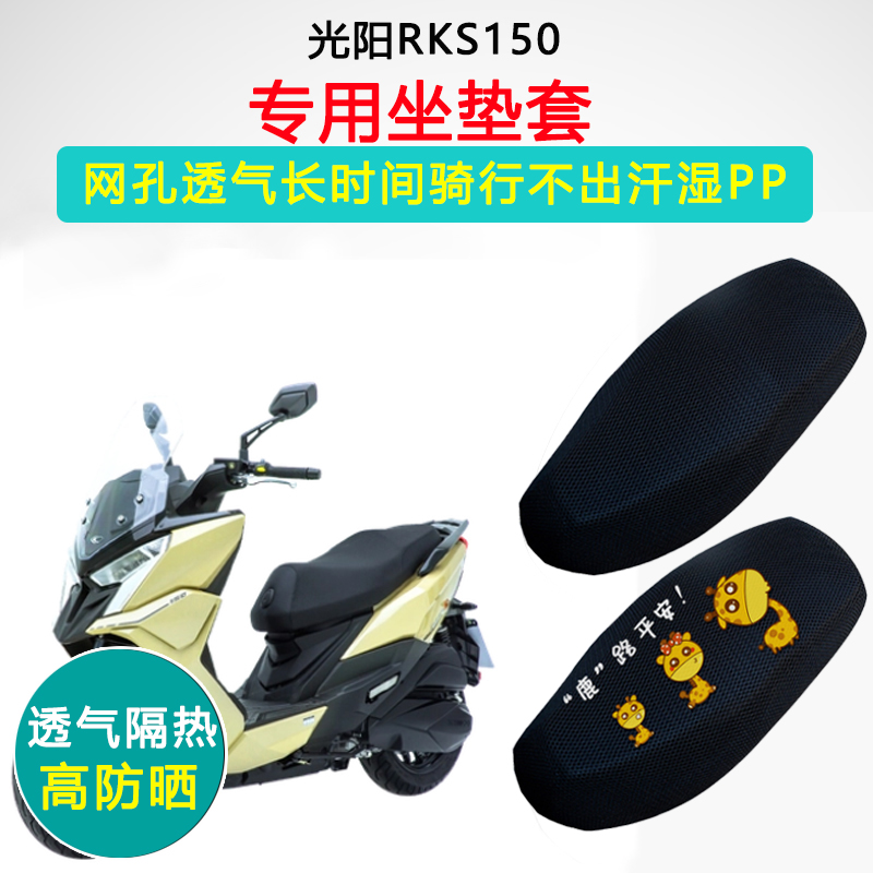 光阳RacingX RKS150专用座套踏板摩托车坐垫套防晒隔热透气座垫套