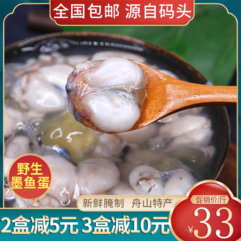 舟山墨鱼蛋新鲜腌制食用海鲜咸东海个大带膏水产鱼卵乌贼蛋