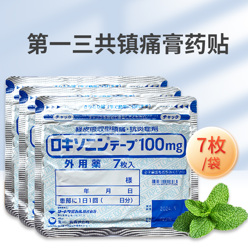 日本第一三共消炎镇痛膏药贴非久光关节腰肩肌肉疼痛止痛膏贴正品