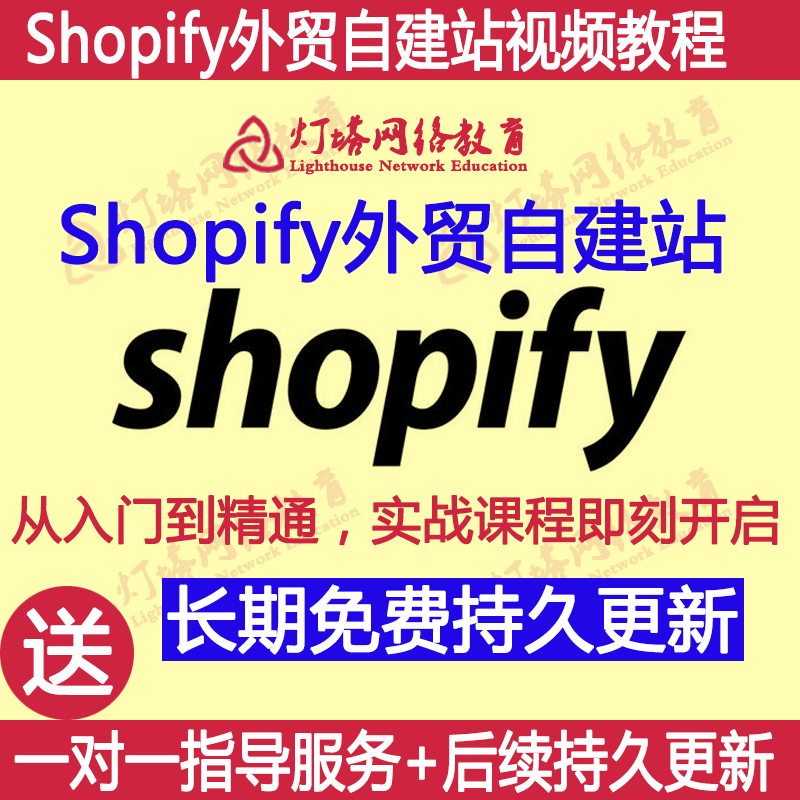 Shopify外贸建站 b2b外贸自建站b2c跨境电商教程独立站主题模板