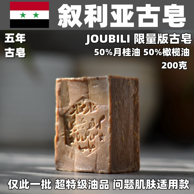 叙利亚橄榄皂 Joubili月桂50%古皂阿勒颇古皂橄榄油手工皂200克
