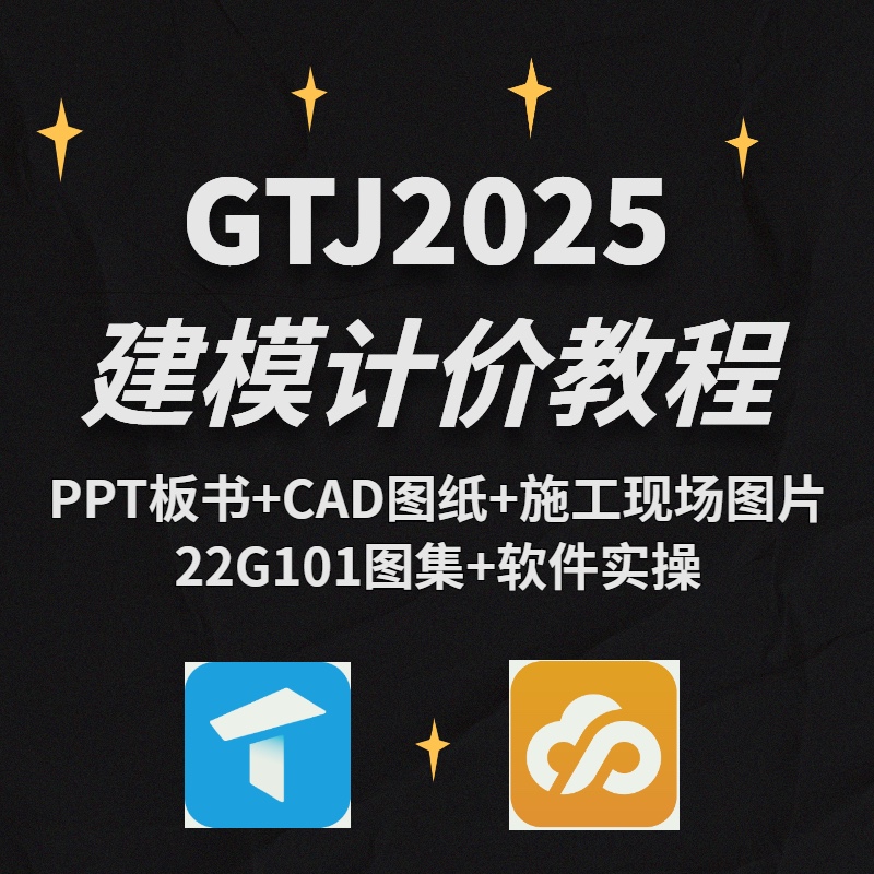 广联达gtj2025教程土建建模算量教程GCCP6.0计价预算视频课程