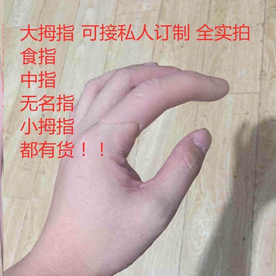 假手指头残疾人仿真手指套断指橡胶食指中指大拇指小拇指魔术道具