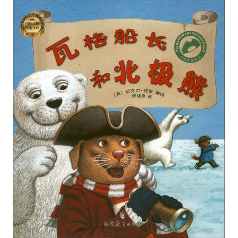 瓦格船长和北极熊 现代教育出版社 (英)迈克尔.特里；邱晓亮