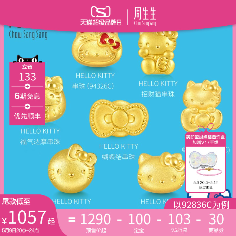 预售周生生三丽鸥家族Hello Kitty凯蒂猫串珠黄金足金转运珠礼物