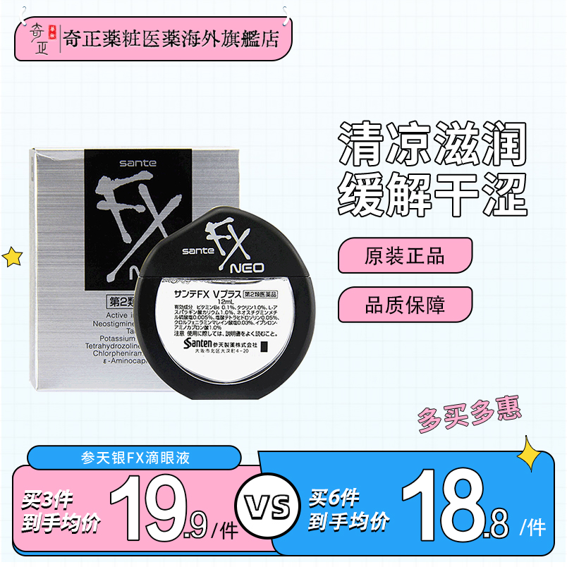 日本参天FX NEO银/金瓶眼药水滴眼液正品进口缓解眼疲劳12ml消炎