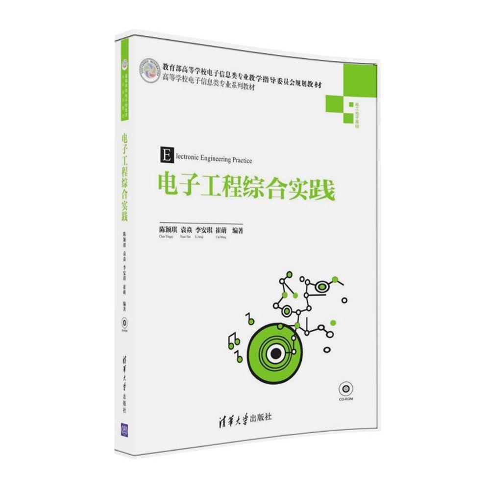 电子工程综合实践书陈颖琪电子技术高等学校教材 教材书籍
