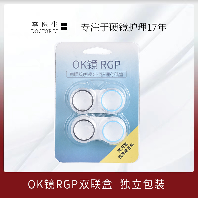 OK镜RGP双联盒角膜塑形镜存储硬性隐形眼镜收纳浸泡药水盒无毛刺