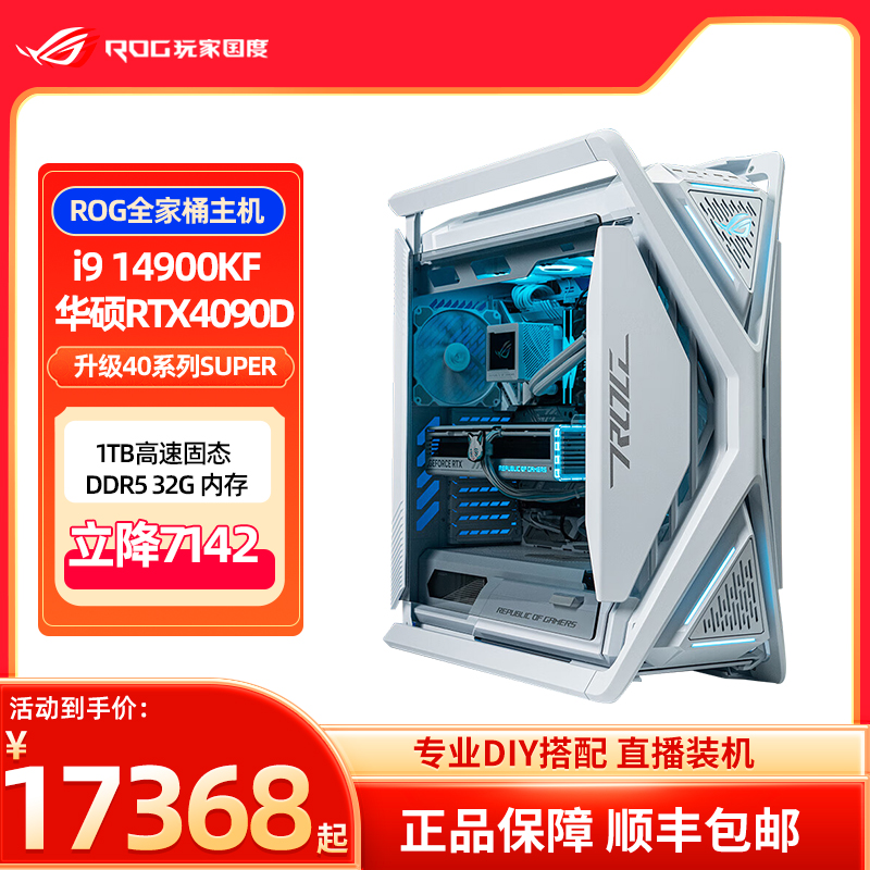 华硕ROG全家桶 i9 14900KF 4090白色显卡创世神水冷电脑游戏主机