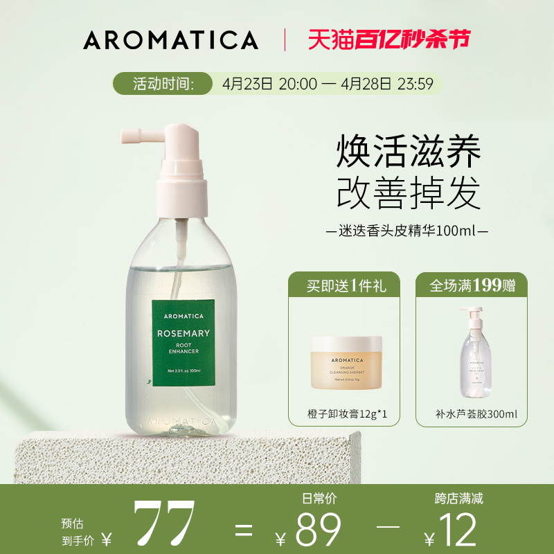 Aromatica爱露梦迷迭香头皮喷雾改善掉发强韧发根舒缓头皮精华液