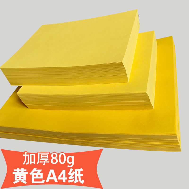 A4黄色打印纸柠檬黄A4黄纸A3浅黄复印纸加厚80g桔黄500张超市促销