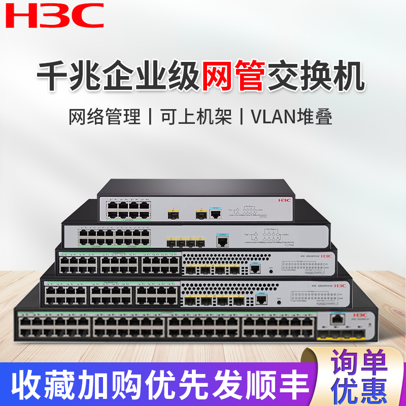 H3C华三8口16口24口48千兆网管理交换机堆叠网络交换器二层网管vlan划分/S5024PV5-EI/5016/5008/5048