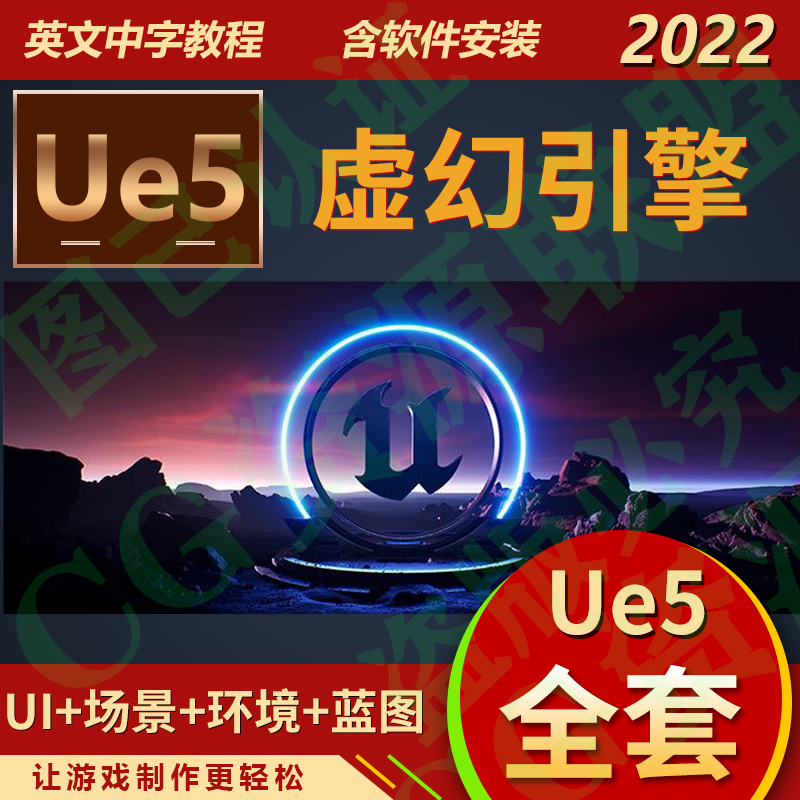 Unreal5教程中文字幕蓝图制作完整游戏基础技术最新版虚幻引擎UE5