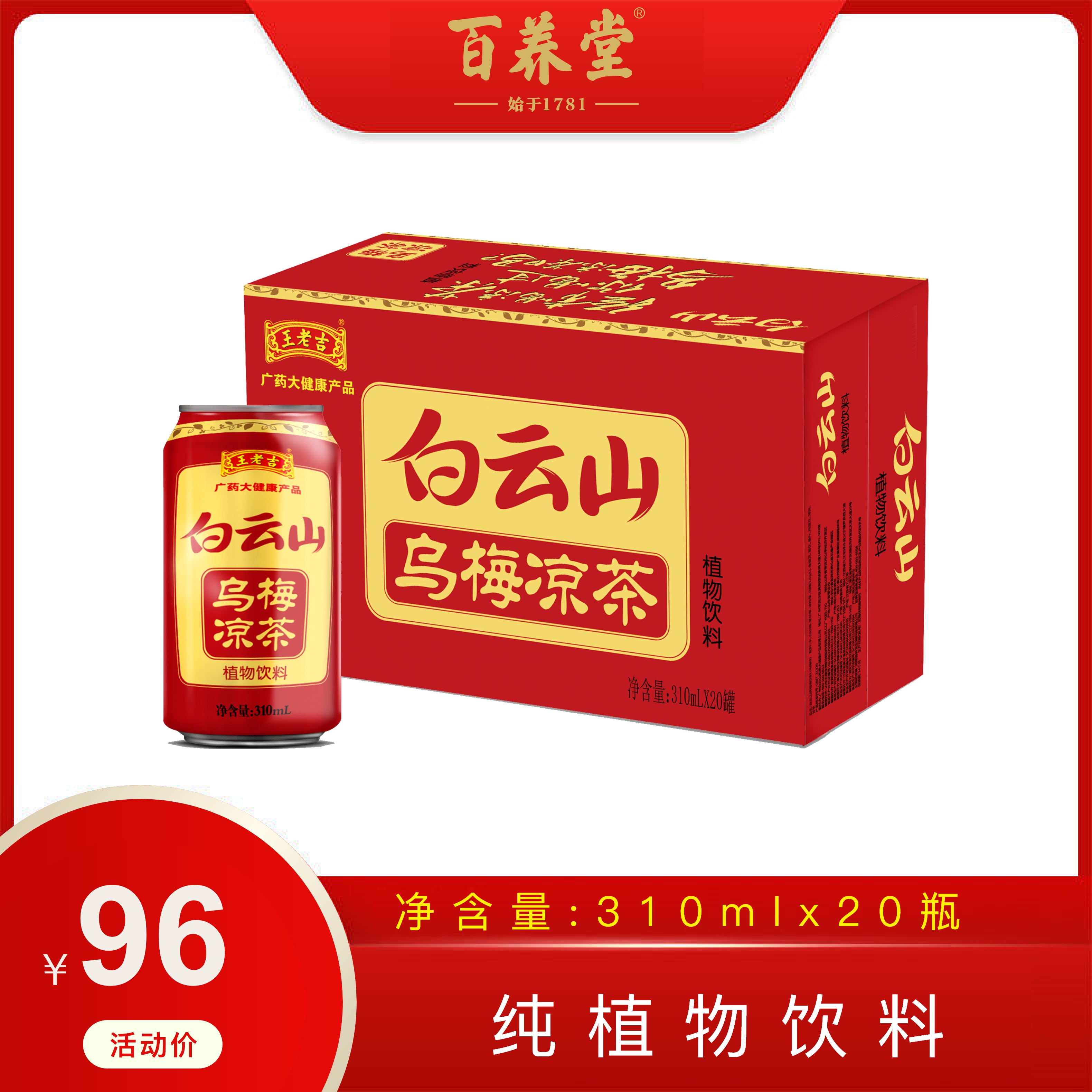 白云山凉茶植物饮料（乌梅味）310ml*20  王老吉·广药大健康产品