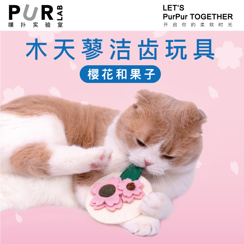 PurLab噗扑实验室樱花和果子猫咪木天蓼磨牙棒猫薄荷零食洁齿玩具
