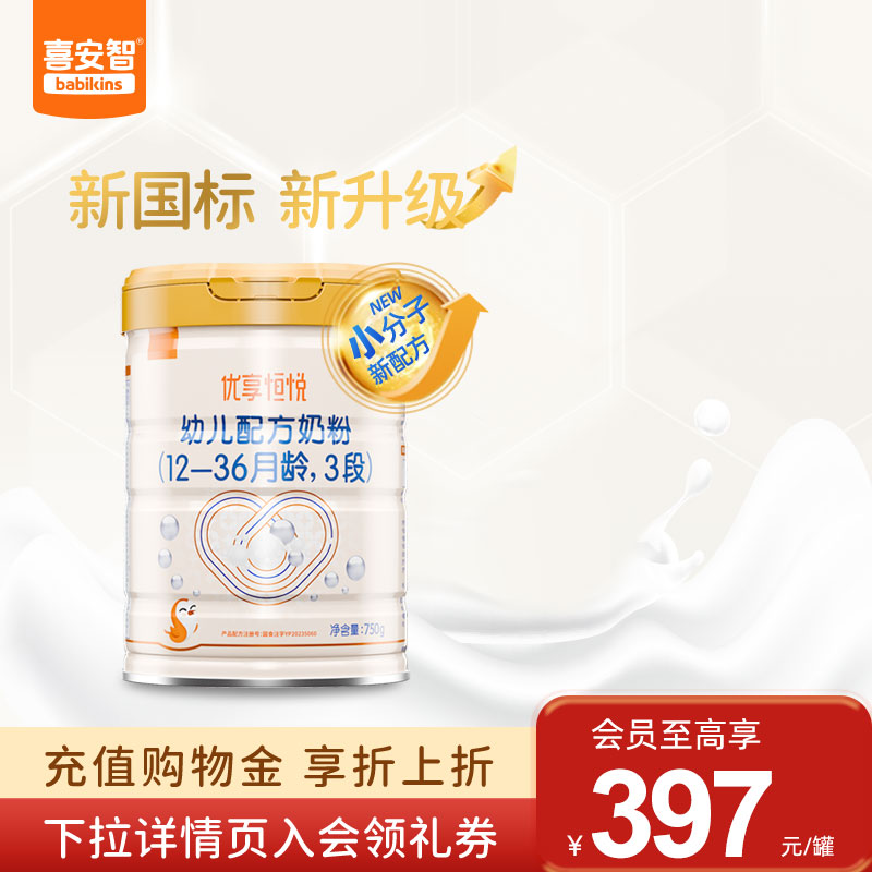 喜安智新国标优享恒悦3段益生菌OPO婴幼儿牛奶粉750g*1