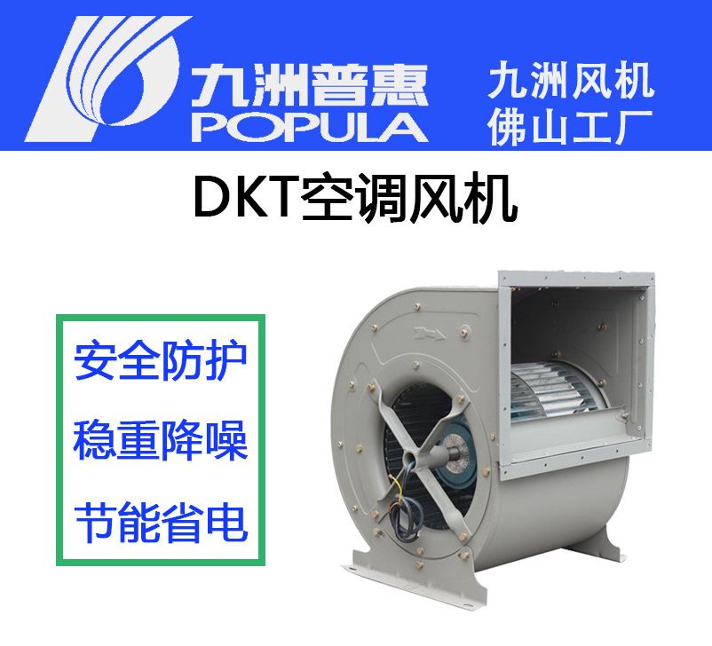 九洲普惠空调风机DKT外转子多翼式净化空调配套可调三速离心风机