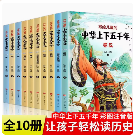 中华上下五千年正版小学版全套注音版一二三年级阅读课外书写给儿童的中国历史故事书漫画版史记书籍小学生拼音少儿绘本