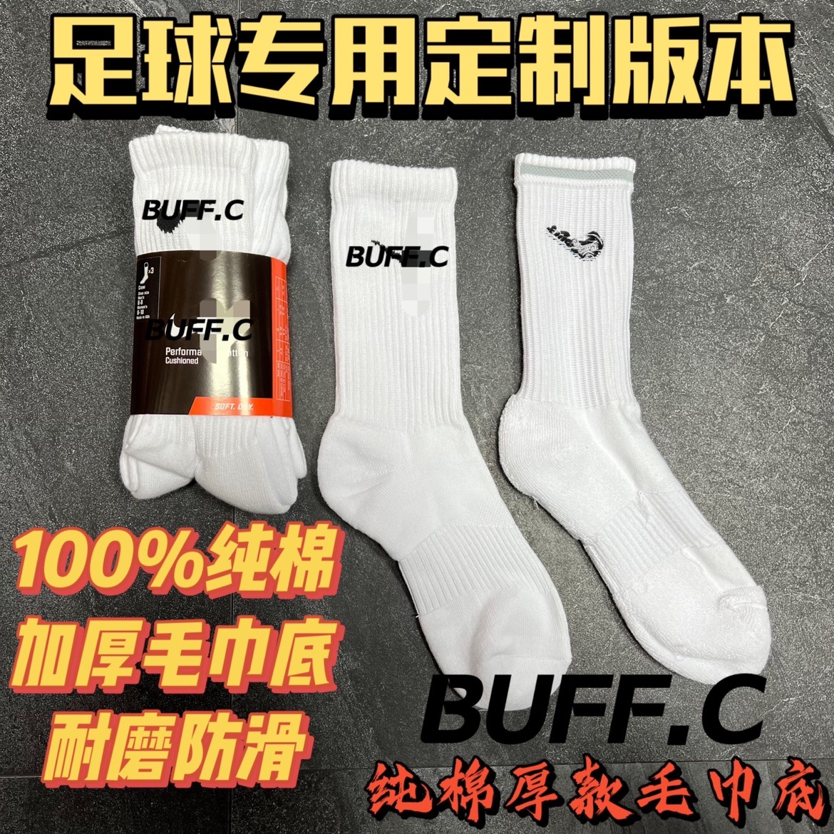BUFF.C（足球专用球员版）厚款纯棉中筒袜毛巾底比赛训练袜足球袜