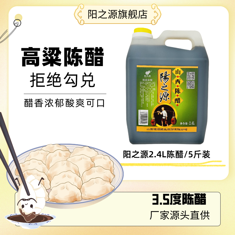 阳之源纯粮食酿造2.4L3.5度大容量陈醋山西特产炒菜凉拌蘸饺子