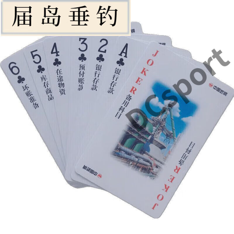 贝意品冠贸裴会计科目扑克牌非常有创意的扑克牌可以边玩边学的扑
