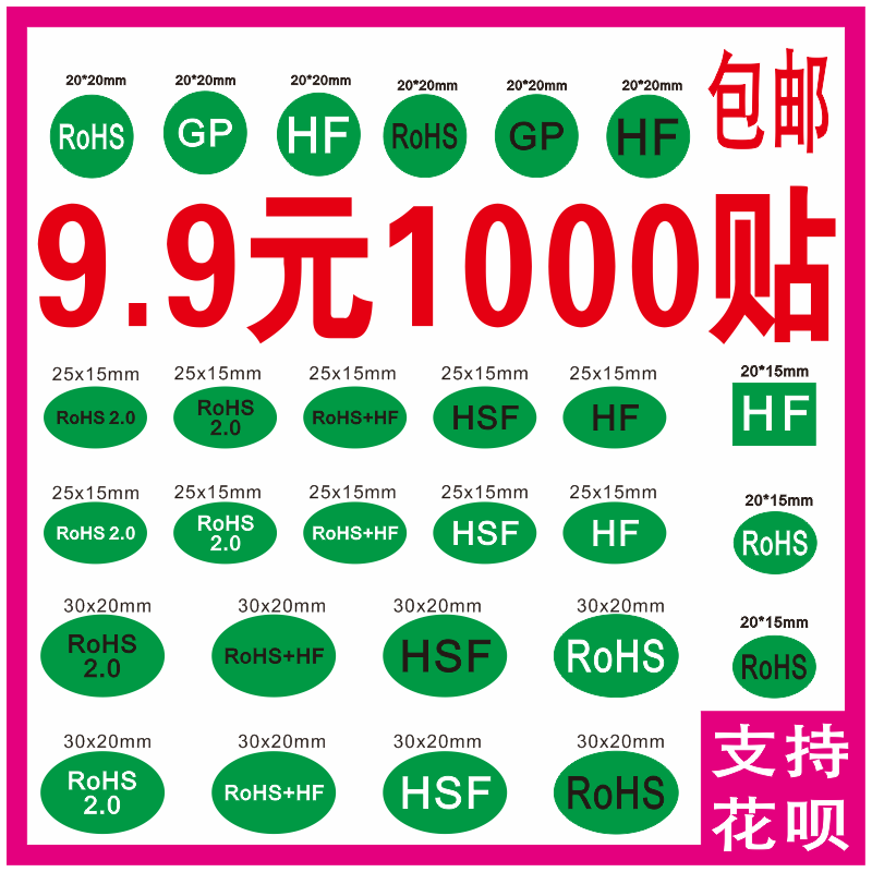 REAC标准RoHS2.0贴纸环保贴纸绿色贴纸HF不干胶 GP标签 HSF标签HF