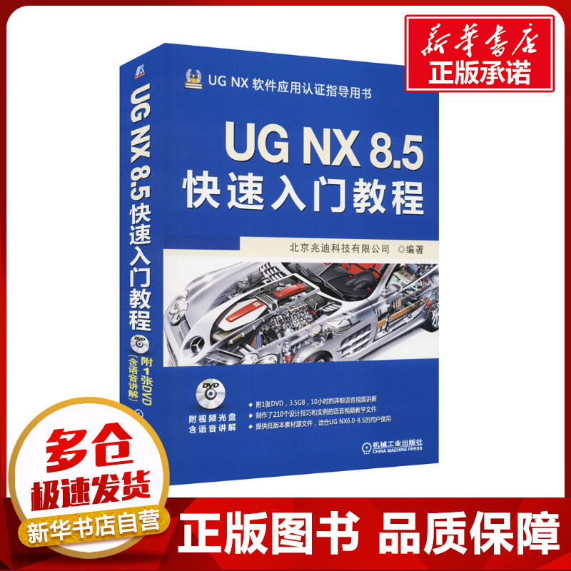 UG NX 8.5快速入门教程 北京兆迪科技有限公司 编 计算机辅助设计和工程（新）专业科技 新华书店正版图书籍 机械工业出版社