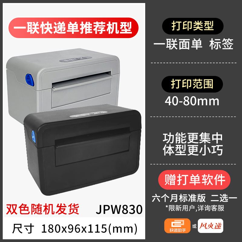 加普威热敏标签机快递单打印机一联两联单物流小型迷你JPW830 580