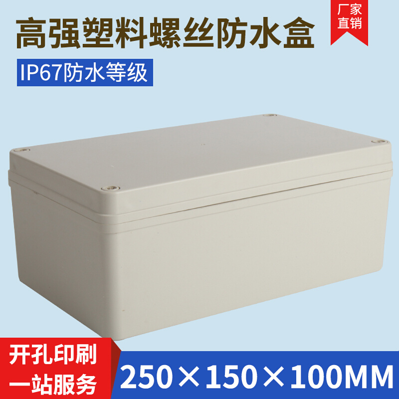 塑料接线盒 电源外壳 塑料按钮盒防66 250*150*100(塑料螺丝)