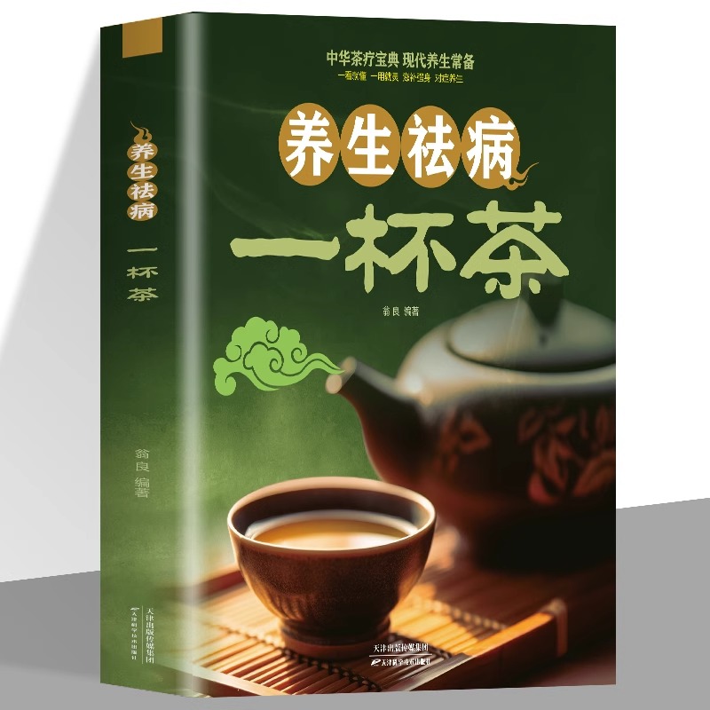 养生祛病一杯茶茶疗养生保健茶谱茶文化简单实用美容养颜对症配方绿色环保消除亚健康美容养颜上百的茶方对症养生一看就懂