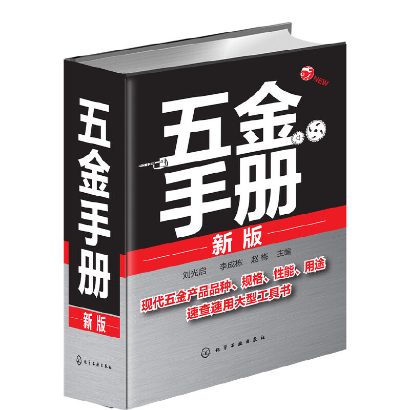 当当网 五金手册(新版) 刘光启 化学工业出版社 正版书籍