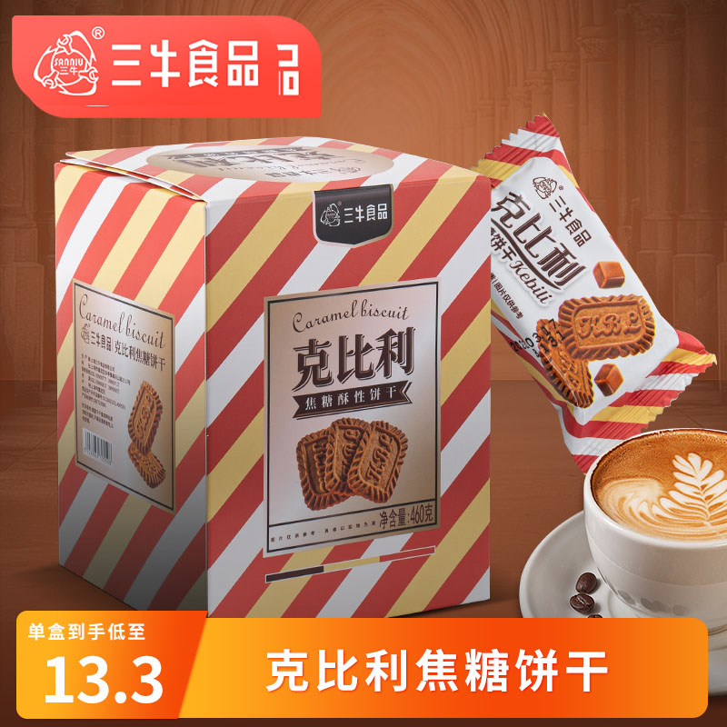 上海三牛克比利焦糖饼干460g咖啡伴侣办公室下午茶休闲零食点心