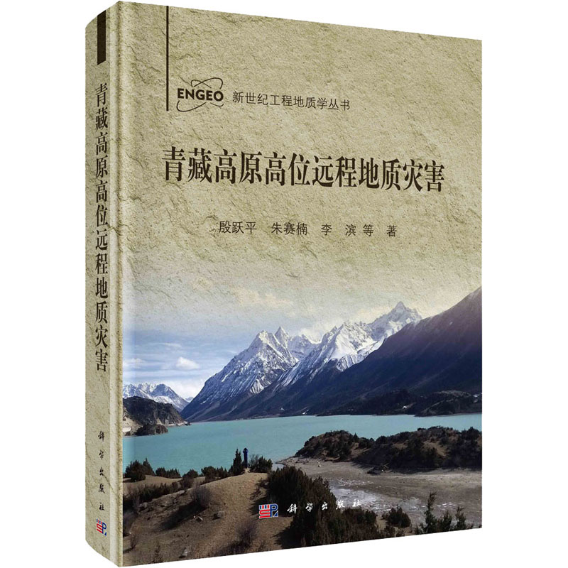 青藏高原高位远程地质灾害 殷跃平 等 著 其它科学技术专业科技 新华书店正版图书籍 科学出版社