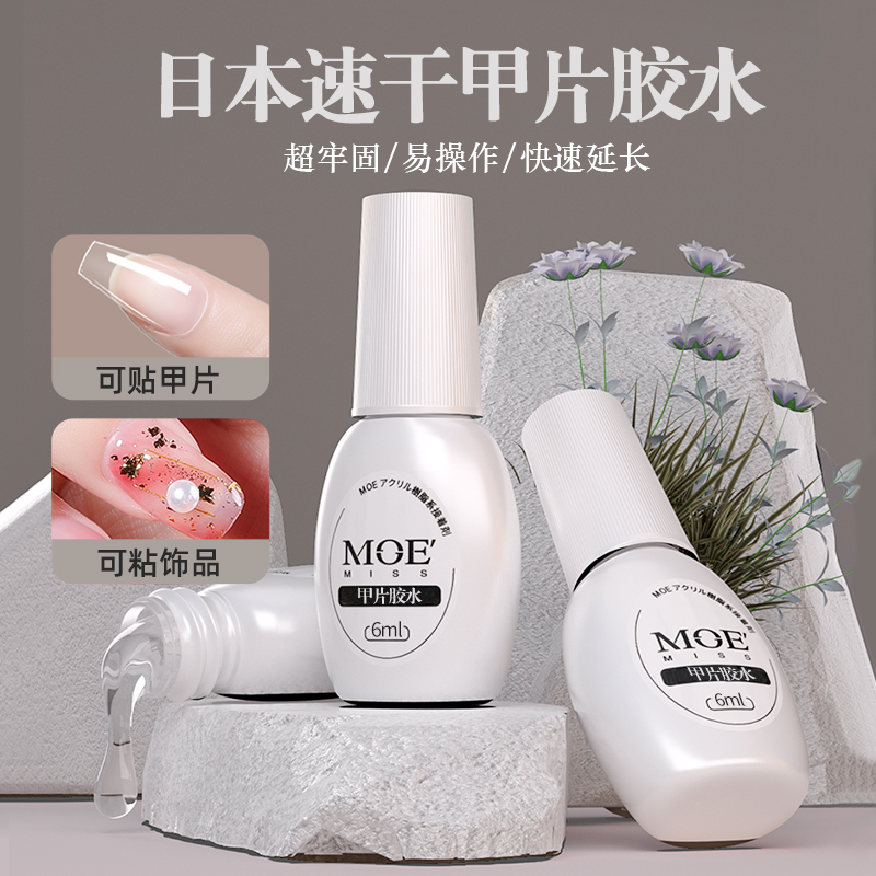 日本品牌MissMoeGel甲片胶水免烤速干美甲固态贴片胶假指甲粘合剂